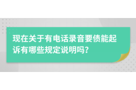 白城讨债公司成功追回消防工程公司欠款108万成功案例